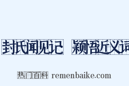 封氏闻见记·颖悟近义词是什么意思的图片